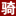 骑士互联-香港服务器租用-站群服务器-美国服务器-国外服务器租用提供商